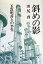 斜めの影 2,592円