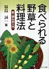 食べられる野草と料理法【送料無料】