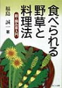 食べられる野草と料理法