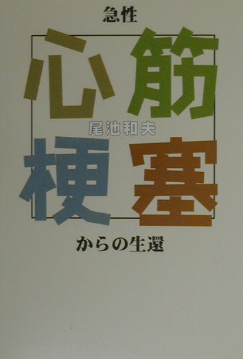 急性心筋梗塞からの生還