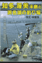 知多、渥美半島と浜名湖の釣り場改訂増補版