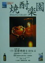 焼酎楽園(4) [ 焼酎楽園編集...