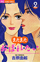 またまたお・ぼ・れ・た・い 2