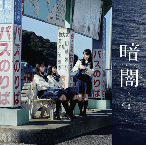 暗闇 (Type-C CD＋DVD) [ STU48 ]