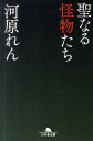 【送料無料】聖なる怪物たち