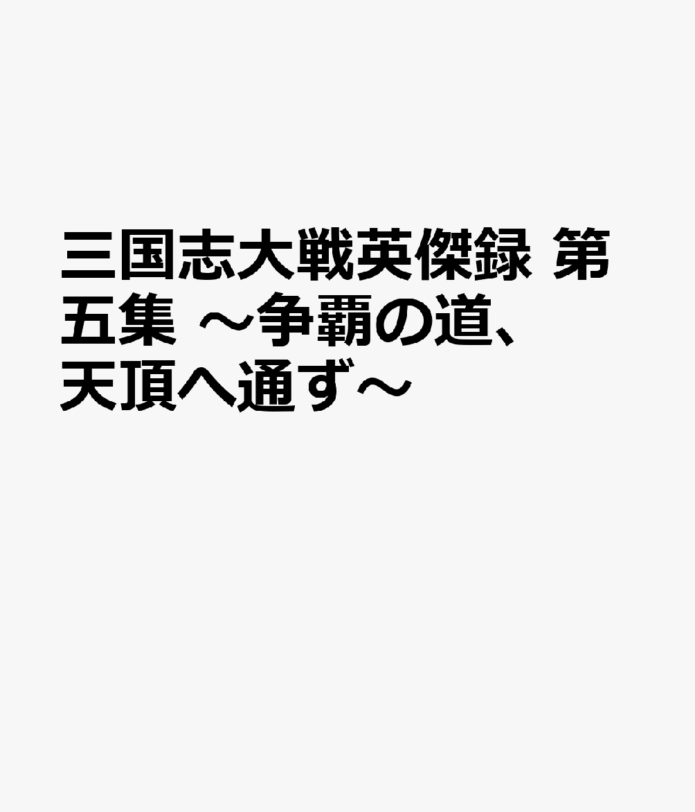 三国志大戦英傑録　第五集 ～争覇の道、天頂へ通ず～