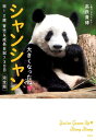 大きくなったね?シャンシャン 祝! 2歳 育児&成長日記 730日完全版 [ 高氏 貴博 ]