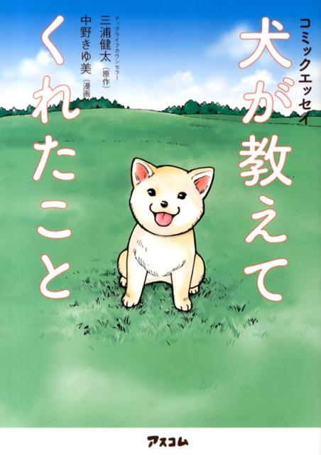 犬が教えてくれたこと [ 三浦健太 ]...:book:16513878