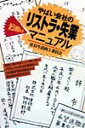 やばい会社のリストラ・失業お助けマニュアル