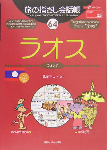 ラオス [ 亀田正人 ]【送料無料】