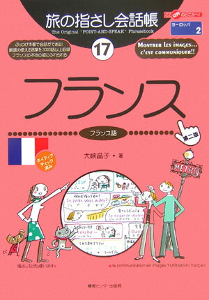 フランス第2版 [ 大峡晶子 ]【送料無料】