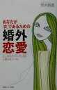 あなたが「女」であるための婚外恋愛