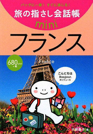 フランス [ 大峡晶子 ]【送料無料】