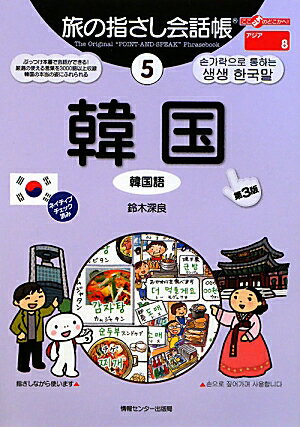 韓国第3版 [ 鈴木深良 ]【送料無料】