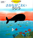 さかながこわいクジラ