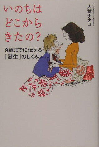 いのちはどこからきたの？【送料無料】