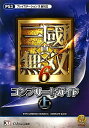 【送料無料】真・三國無双6コンプリ-トガイド(上)