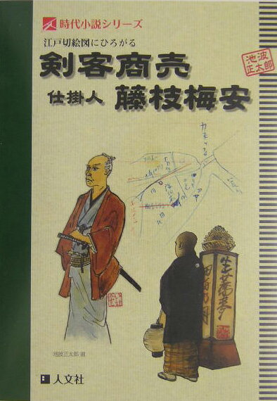 江戸切絵図にひろがる剣客商売仕掛人・藤枝梅安【送料無料】