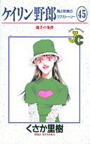 ケイリン野郎 周と和美のラブストーリ45