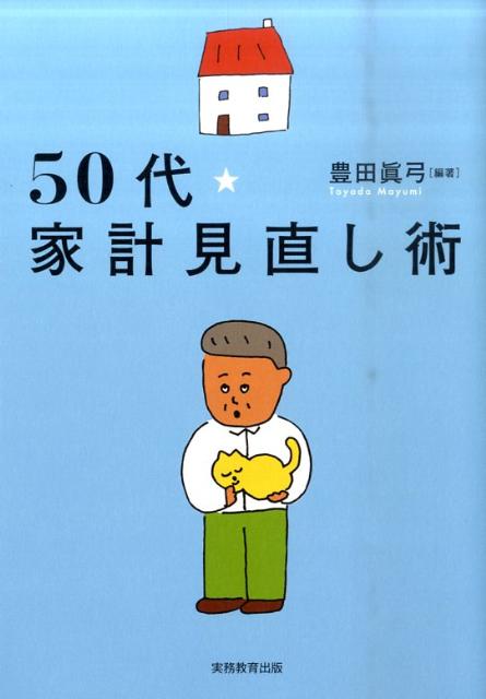 50代★家計見直し術【送料無料】