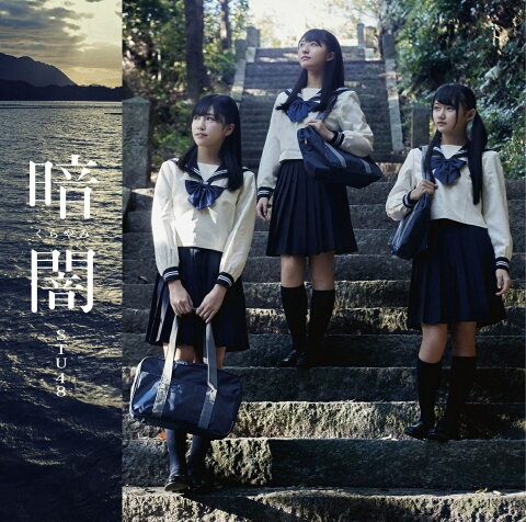 暗闇 (Type-D CD＋DVD) [ STU48 ]