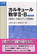 カルキュール数学2・B新課程版【送料無料】