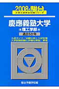 慶應義塾大学〈理工学部〉（2008）