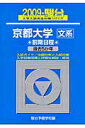 京都大学＜文系＞前期日程（2009）