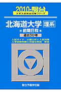 北海道大学〈理系〉前期日程（2010）