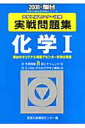 化学□ 大学入試センター試験実戦問題集(2008)