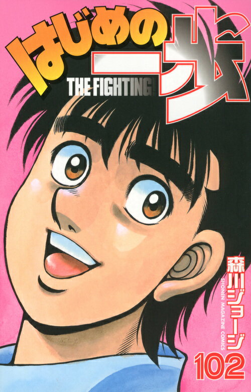 はじめの一歩 THE FIGHTING！ 102