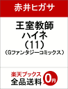 王室教師ハイネ 11 (Gファンタジーコミックス) [ 赤井...