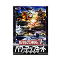 提督の決断4パワーアップキット【送料無料】