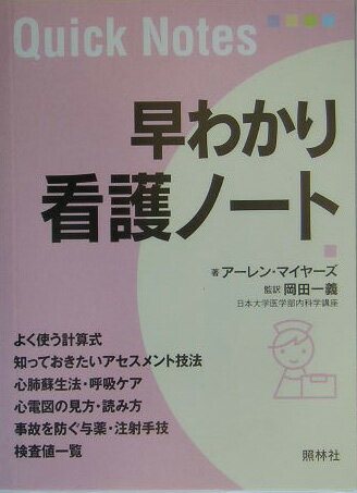 早わかり看護ノート【送料無料】