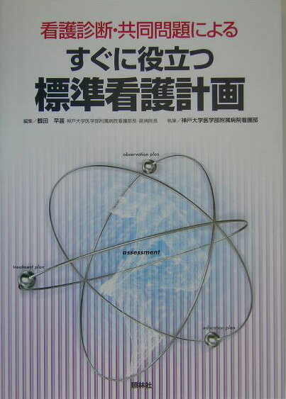 すぐに役立つ標準看護計画