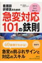 看護師・研修医のための急変対応101の鉄則