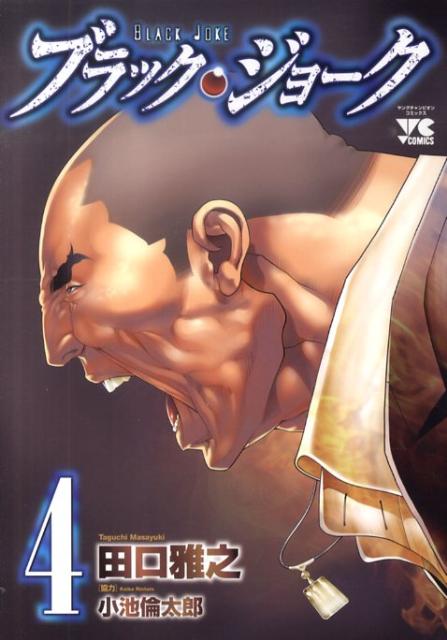ブラック・ジョーク 4