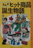 まんが・ヒット商品誕生物語