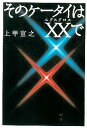 そのケータイはXXで