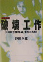 破壊工作増補・新版