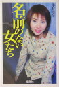 名前のない女たち