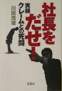 社長をだせ!