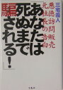 あなたは死ぬまで騙される！