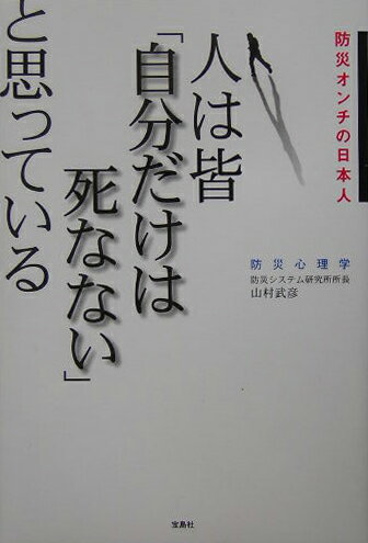 人は皆「自分だけは死なない」と思っている