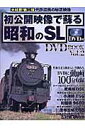 初公開映像で蘇る昭和のSL DVD book(vol.2)