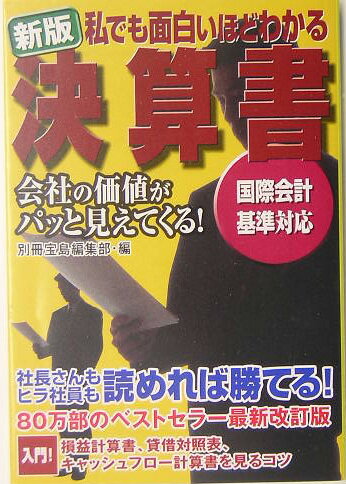 私でも面白いほどわかる決算書新版