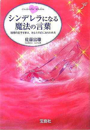 シンデレラになる魔法の言葉 [ 佐藤富雄 ]...:book:11547959