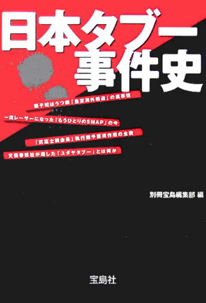 日本タブー事件史 [ 別冊宝島編集部 ]【送料無料】