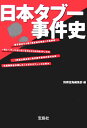 日本タブー事件史 [ 別冊宝島編集部 ]