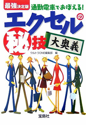 通勤電車でおぼえる！エクセルの（秘）技大奥義 [ 週刊ウルトラone編集部 ]